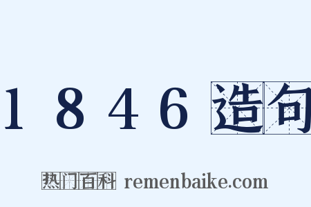 1846造句是什么意思的图片